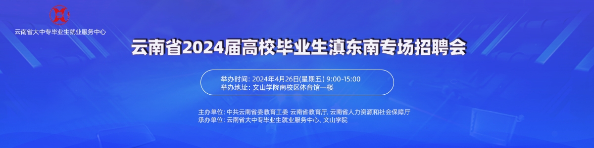 云南省2024屆高校畢業(yè)生滇東南專場招聘會
